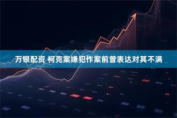 万银配资 柯克案嫌犯作案前曾表达对其不满